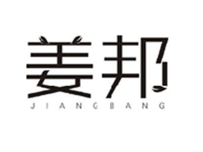 姜邦JIANGBANG