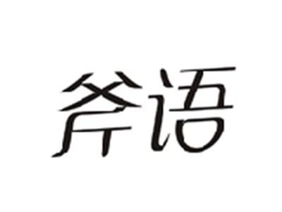斧语