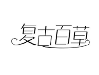 复古百草
