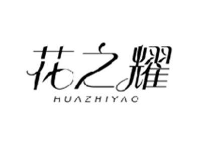 花之耀HUAZHIYAO