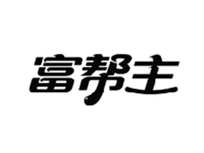 富帮主