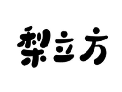 梨立方
