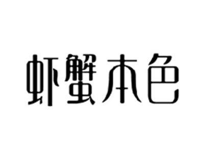 虾蟹本色
