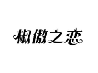 椒傲之恋