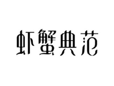 虾蟹典范