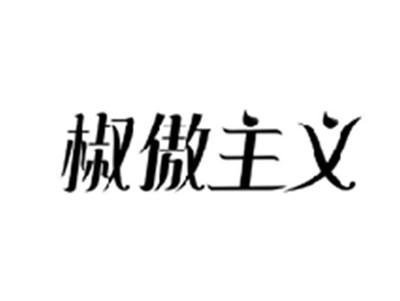 椒傲主义