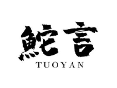 鮀言TUOYAN