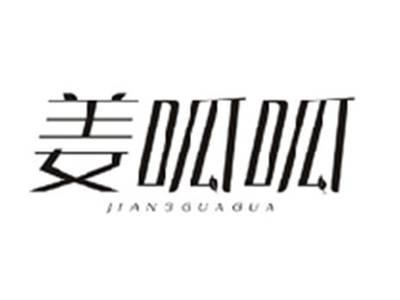 姜呱呱JIANGGUAGUA