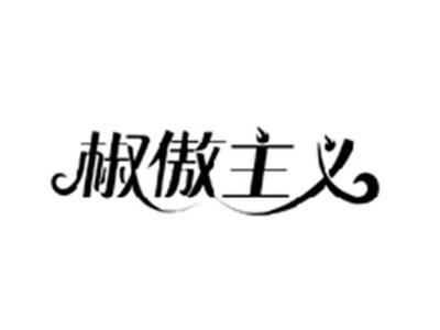 椒傲主义