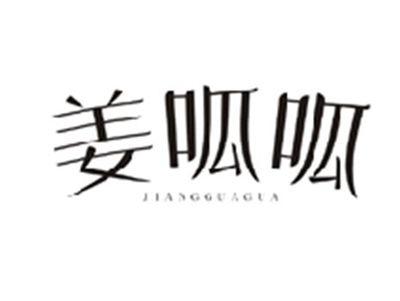 姜呱呱JIANGGUAGUA