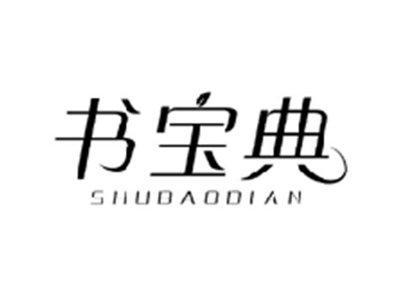 书宝典SHUBAODIAN