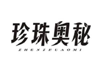 珍珠奥秘ZHENZHUAOMI