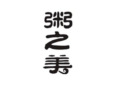 粥之美