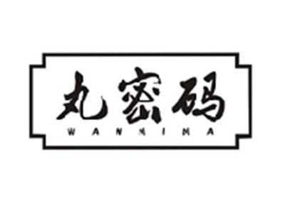 丸密码WANMIMA