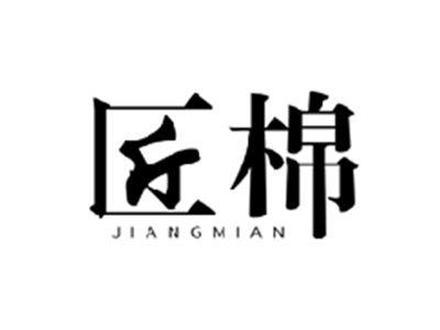 匠棉JIANGMIAN