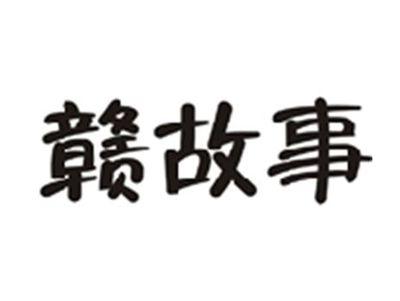 赣故事
