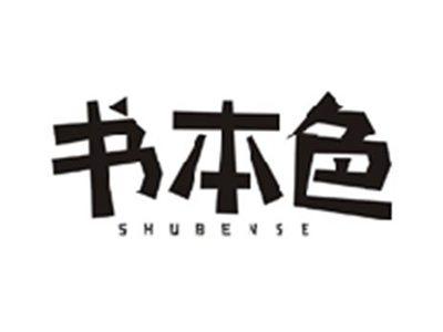 书本色SHUBENSE