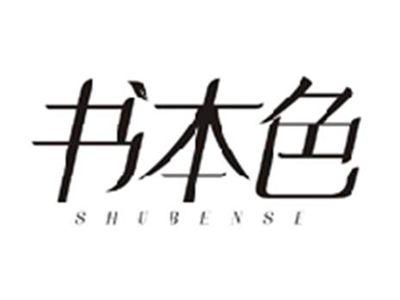 书本色SHUBENSE