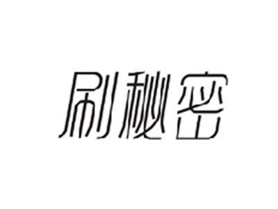 刷秘密