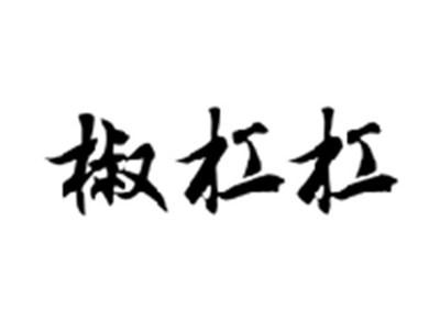 椒杠杠