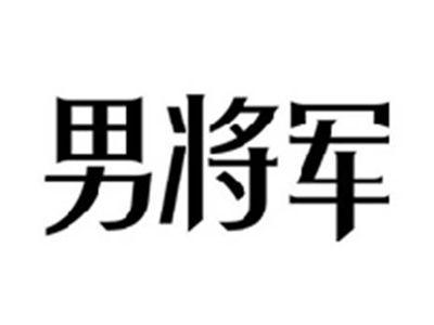 男将军