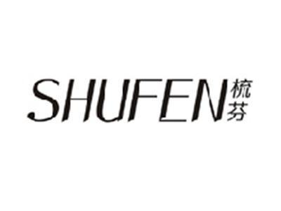 梳芬SHUFEN