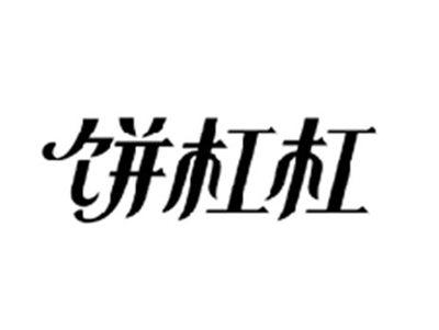 饼杠杠