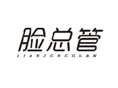 脸总管LIANZONGGUAN