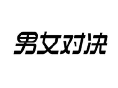 男女对决