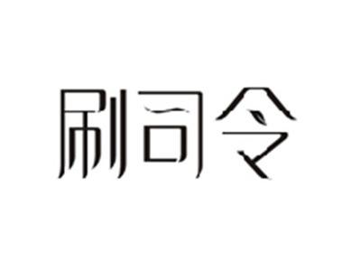 刷司令