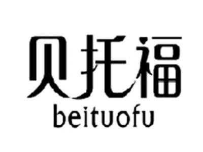 贝托福BEITUOFU