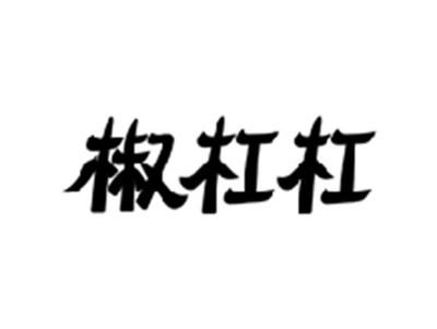 椒杠杠