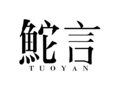 鮀言TUOYAN