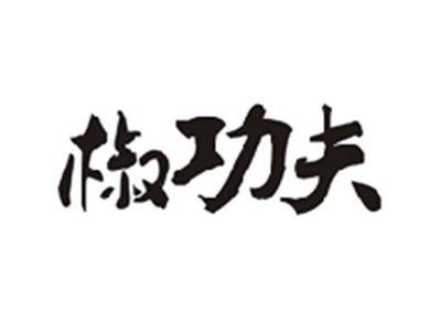 椒功夫