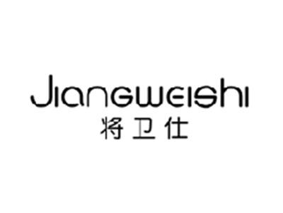 将卫仕JIANGWEISHI