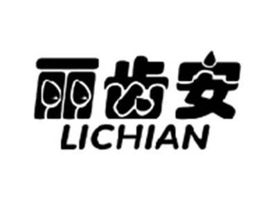 丽齿安LICHIAN