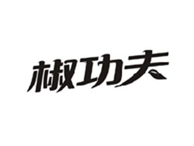 椒功夫