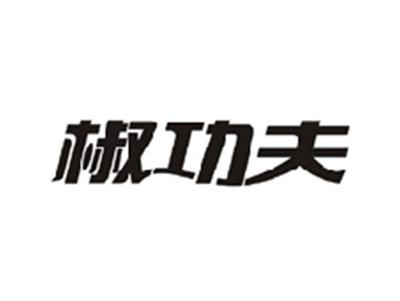椒功夫