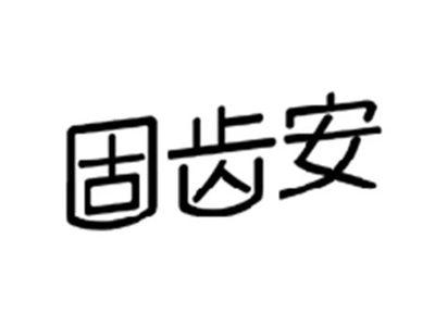 固齿安