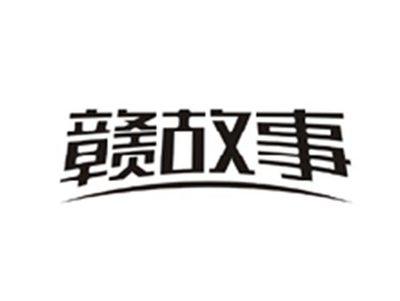 赣故事