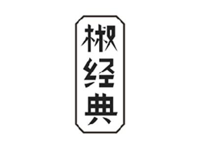 椒经典