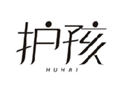 护孩HUHAI