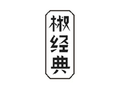 椒经典