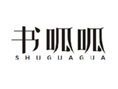 书呱呱SHUGUAGUA