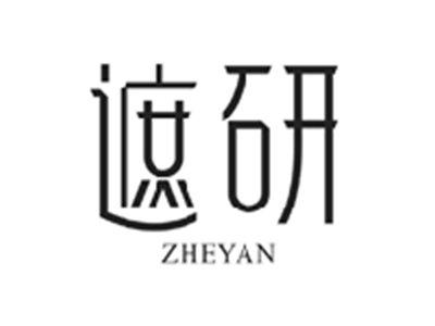 遮研ZHEYAN