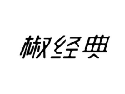 椒经典