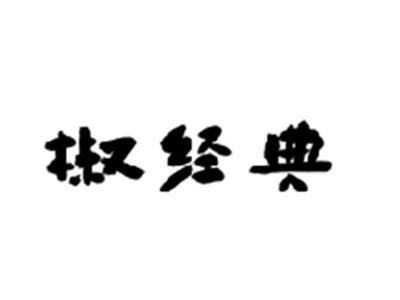 椒经典