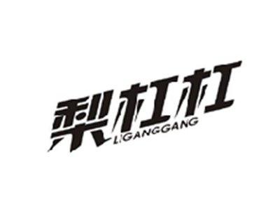 梨杠杠LIGANGGANG