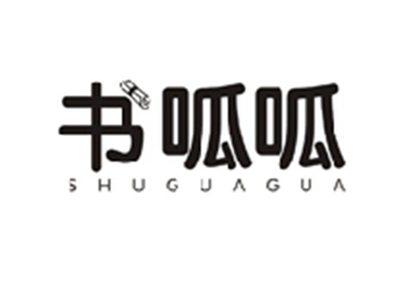 书呱呱SHUGUAGUA