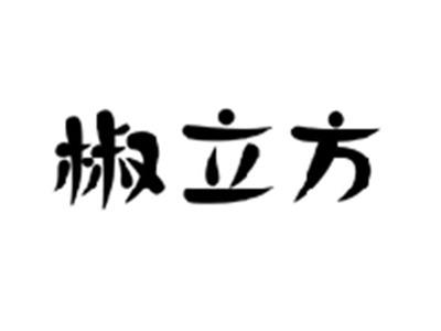 椒立方